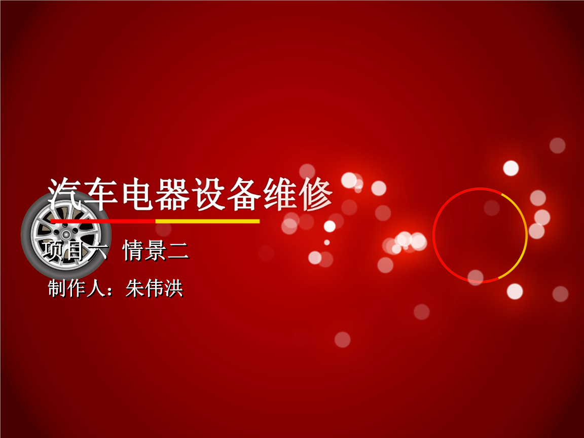 汽车电气设备维修 郑烨珺 6-10项目六 项目六 情景二新.ppt